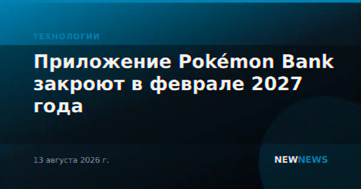 Приложение Pokémon Bank закроют в феврале 2027 года