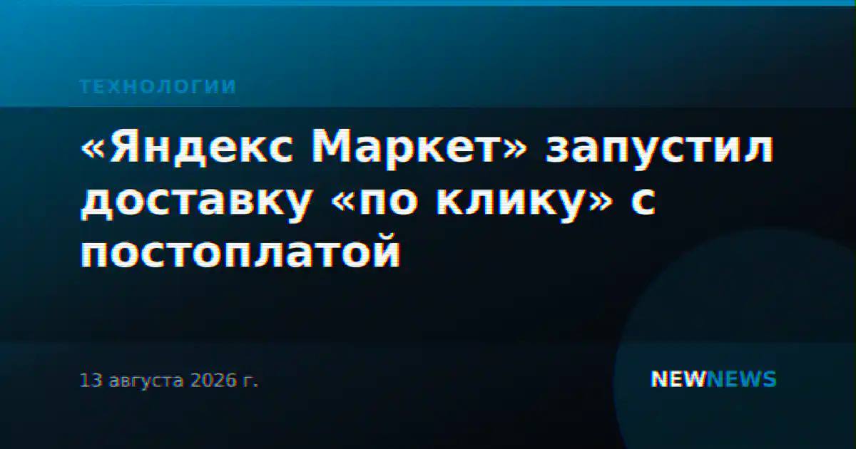«Яндекс Маркет» запустил доставку «по клику» с постоплатой
