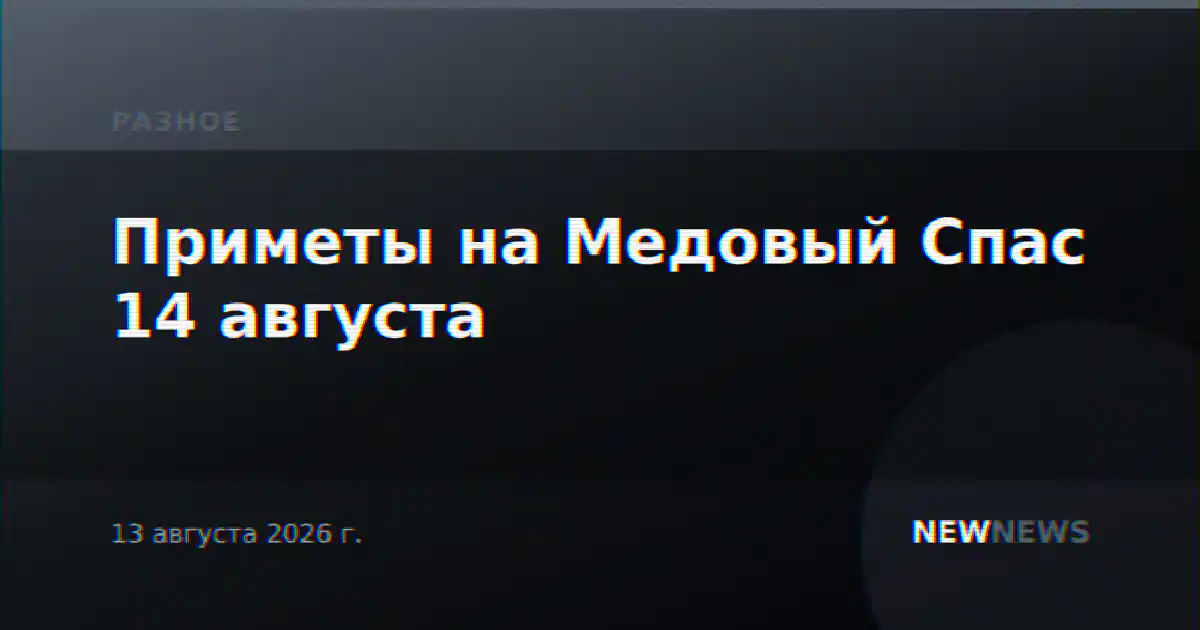 Приметы на Медовый Спас 14 августа