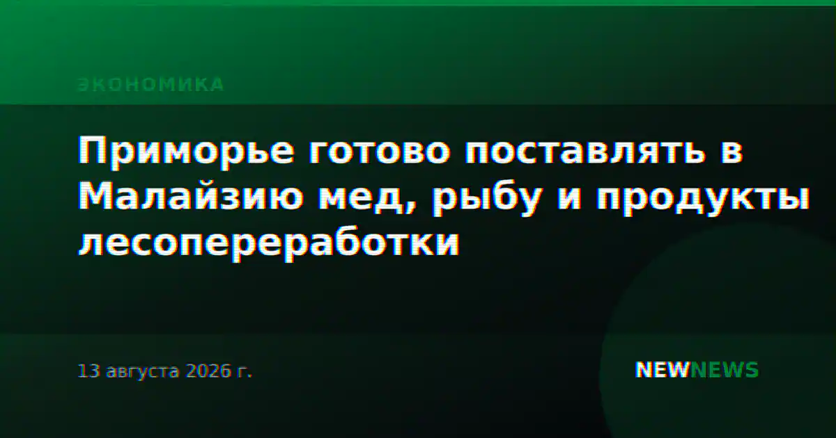 Приморье готово поставлять в Малайзию мед, рыбу и продукты лесопереработки