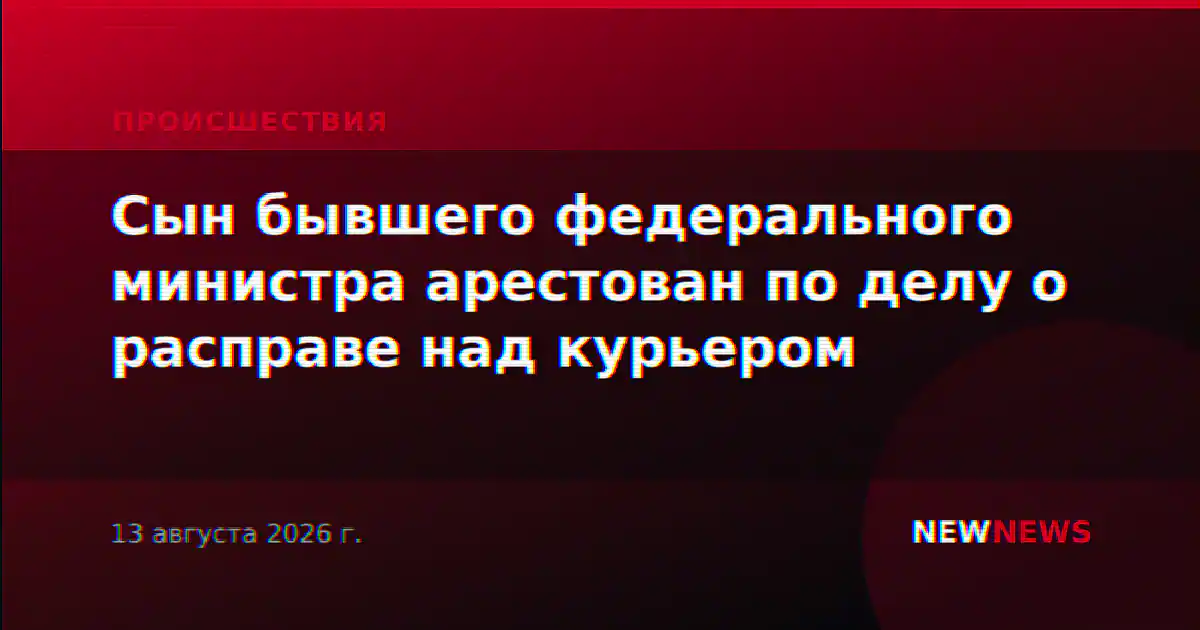 Сын бывшего федерального министра арестован по делу о расправе над курьером