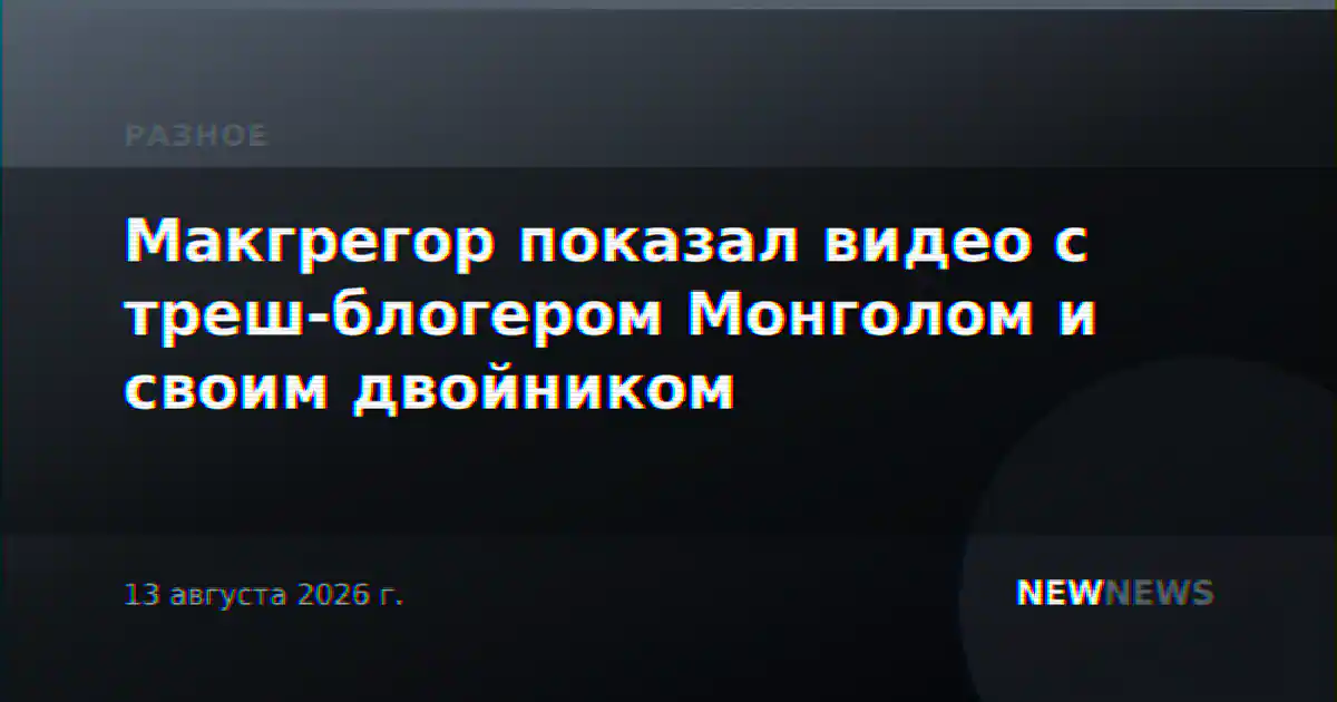 Макгрегор показал видео с треш-блогером Монголом и своим двойником