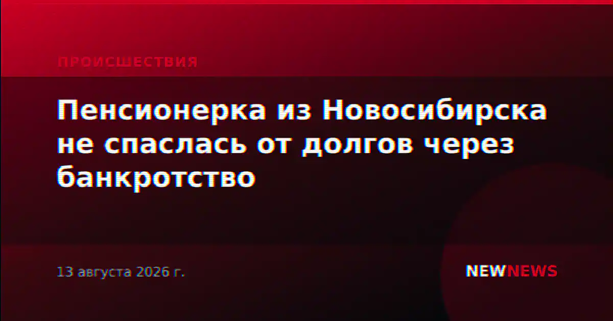 Пенсионерка из Новосибирска не спаслась от долгов через банкротство
