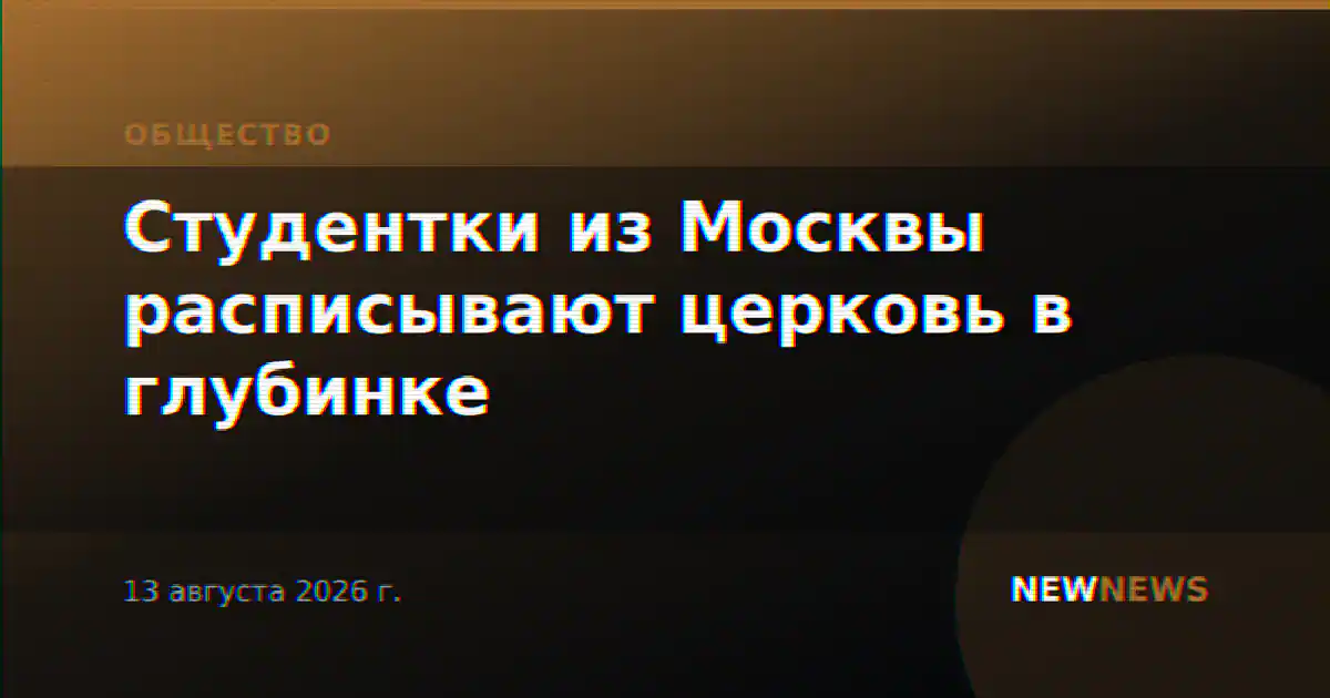 Студентки из Москвы расписывают церковь в глубинке