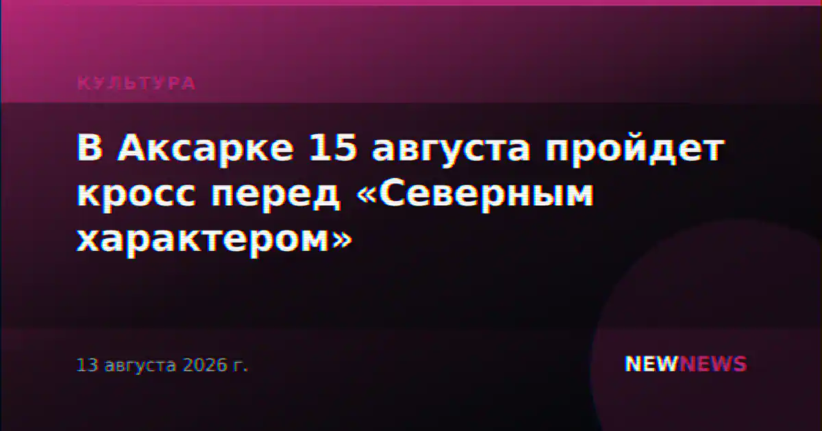 В Аксарке 15 августа пройдет кросс перед «Северным характером»