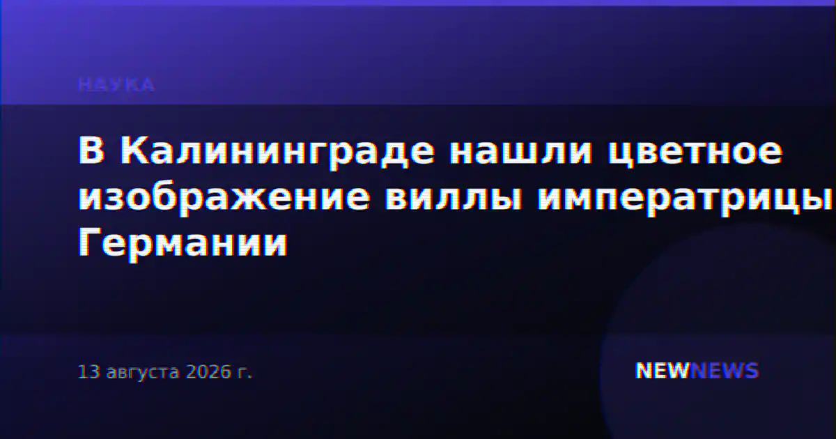 В Калининграде нашли цветное изображение виллы императрицы Германии