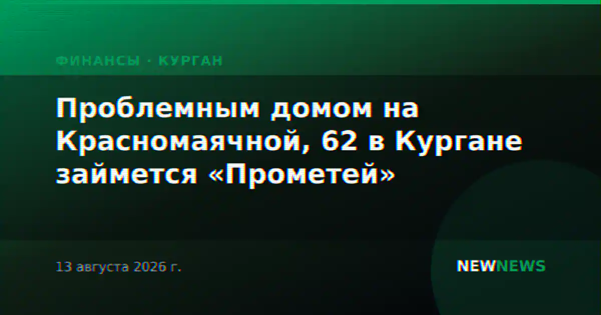 Проблемным домом на Красномаячной, 62 в Кургане займется «Прометей»