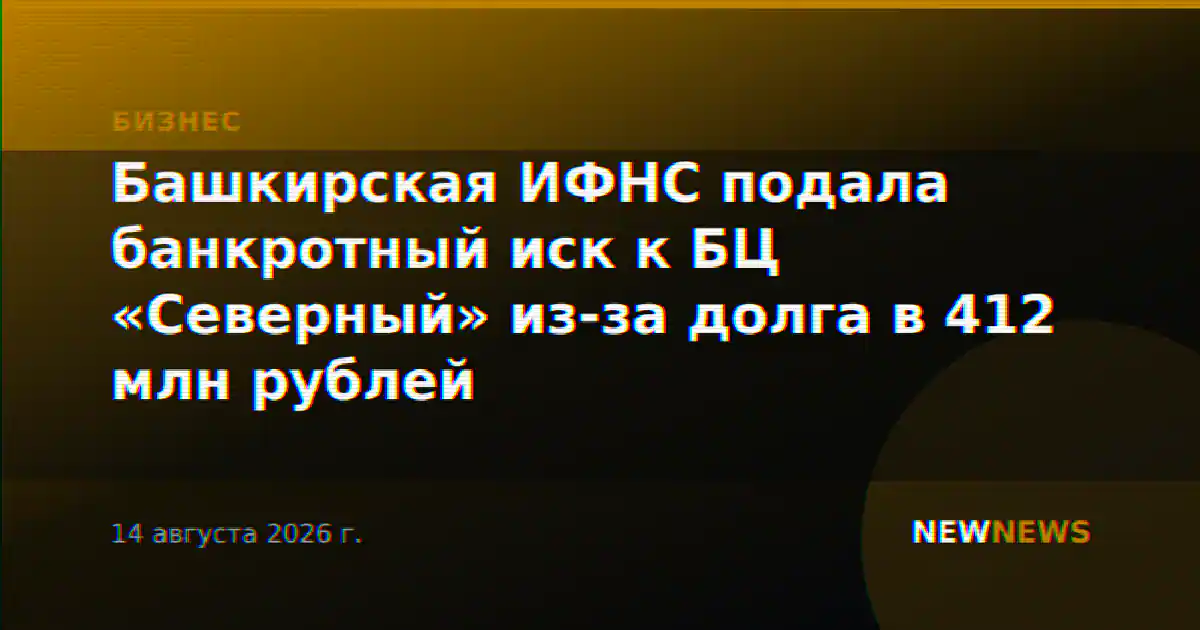 Башкирская ИФНС подала банкротный иск к БЦ «Северный» из-за долга в 412 млн рублей