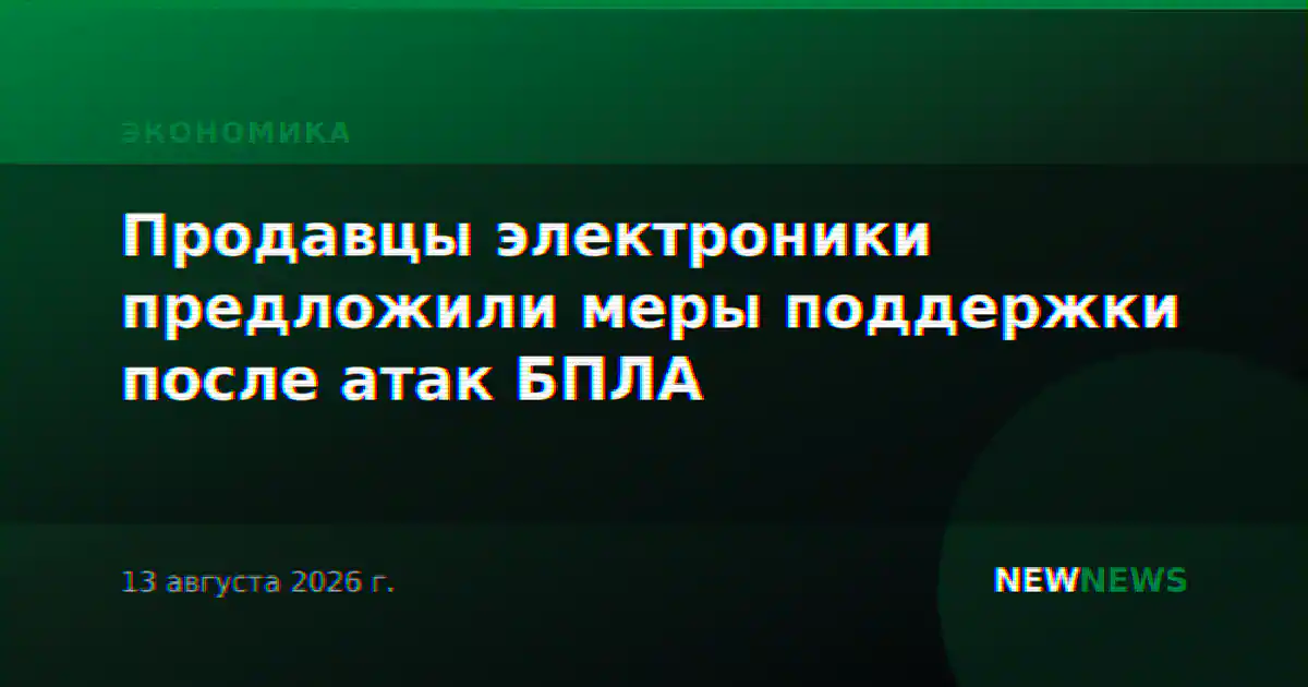 Продавцы электроники предложили меры поддержки после атак БПЛА