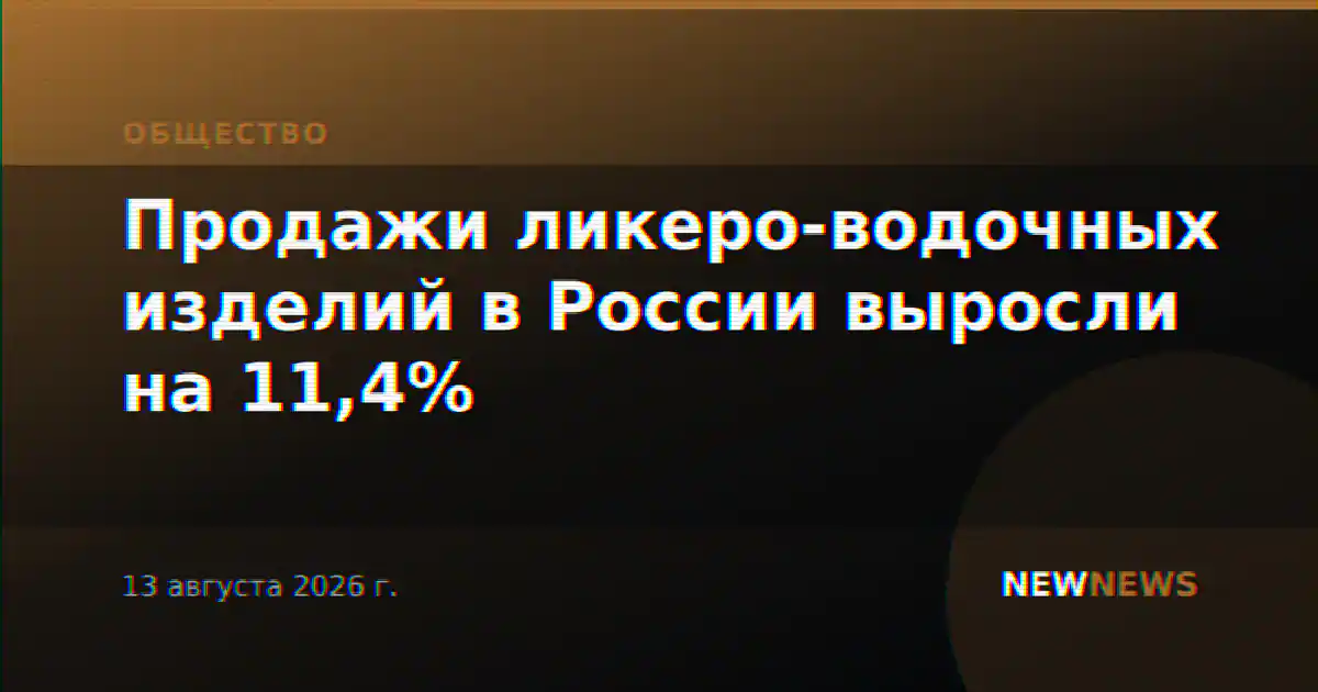 Продажи ликеро-водочных изделий в России выросли на 11,4%