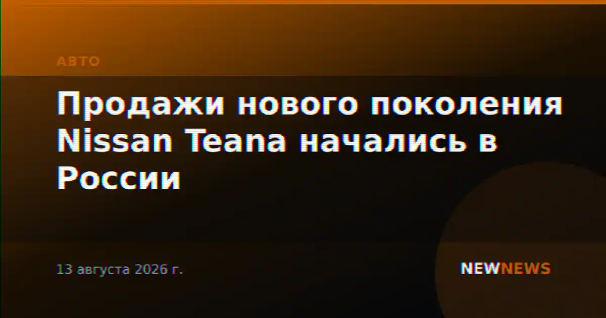 Продажи нового поколения Nissan Teana начались в России