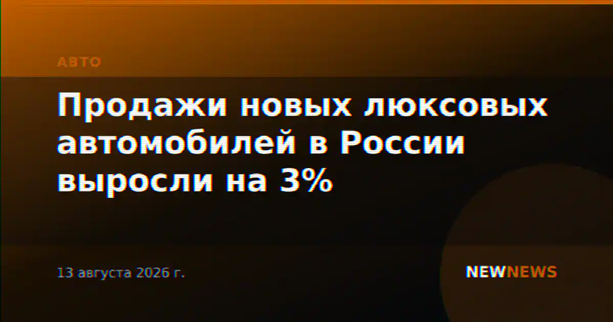 Продажи новых люксовых автомобилей в России выросли на 3%