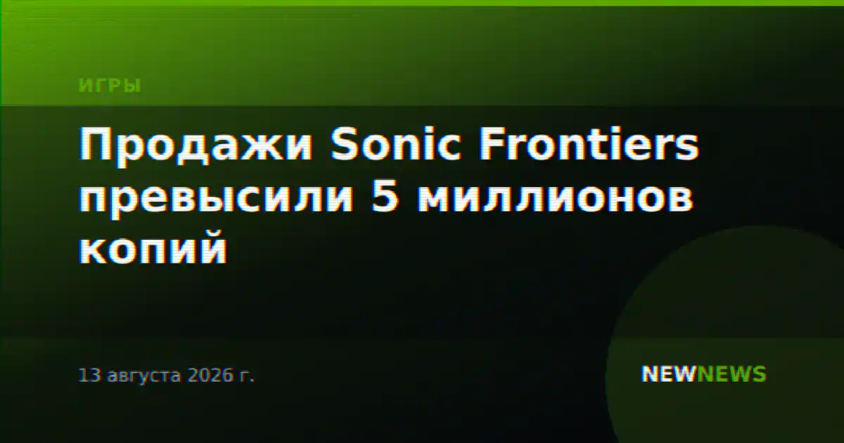 Продажи Sonic Frontiers превысили 5 миллионов копий