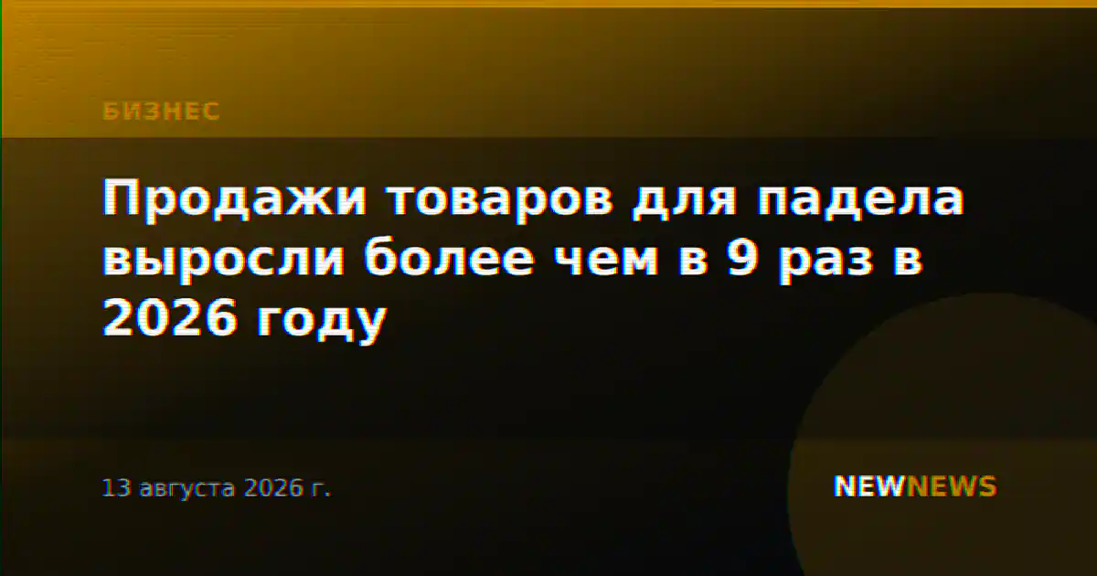 Продажи товаров для падела выросли более чем в 9 раз в 2026 году