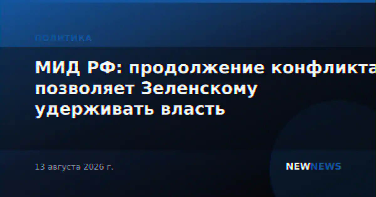 МИД РФ: продолжение конфликта позволяет Зеленскому удерживать власть