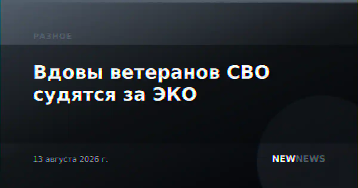 Вдовы ветеранов СВО судятся за ЭКО