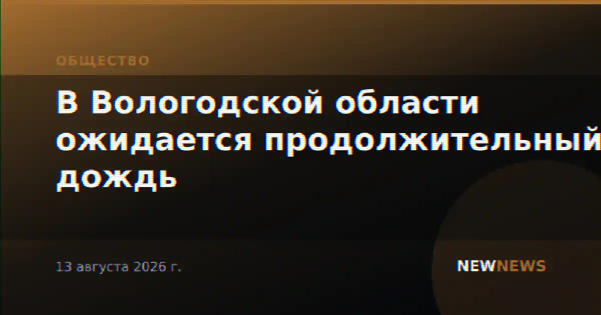 В Вологодской области ожидается продолжительный дождь