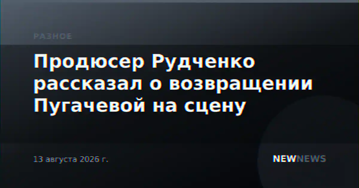 Продюсер Рудченко рассказал о возвращении Пугачевой на сцену