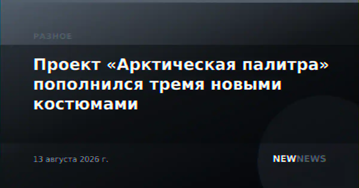 Проект «Арктическая палитра» пополнился тремя новыми костюмами