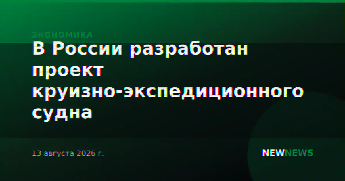 В России разработан проект круизно-экспедиционного судна