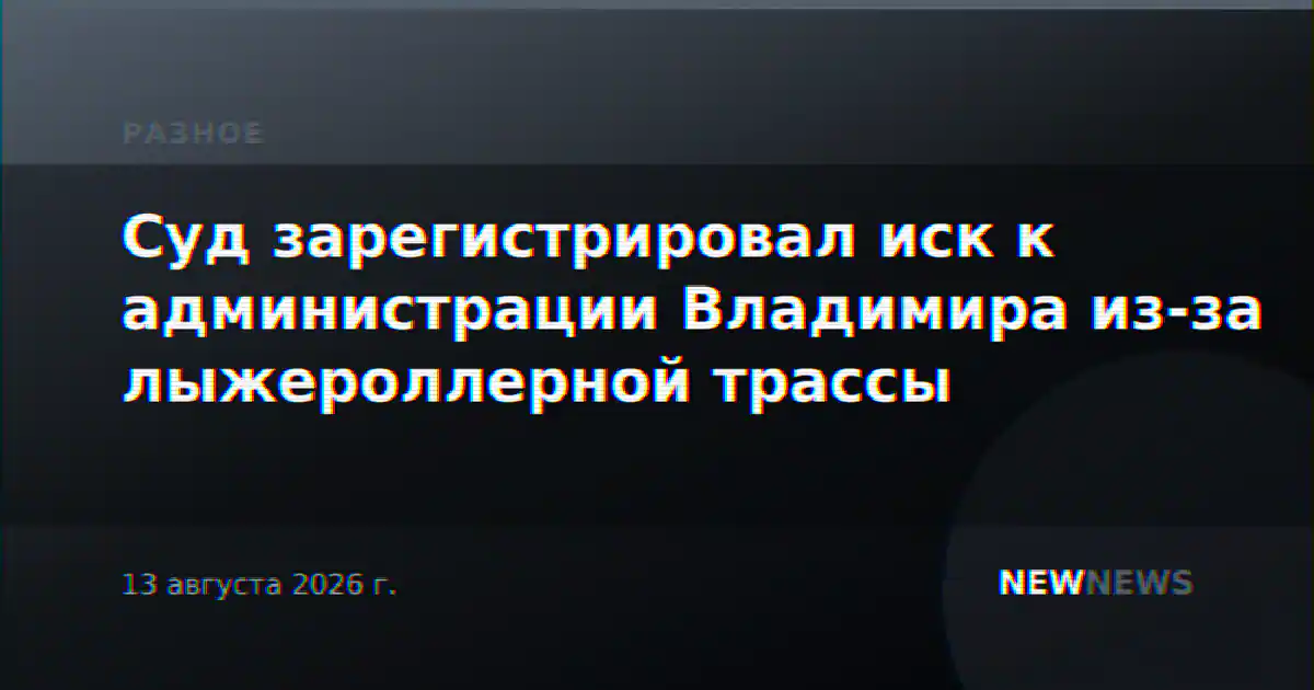 Суд зарегистрировал иск к администрации Владимира из-за лыжероллерной трассы