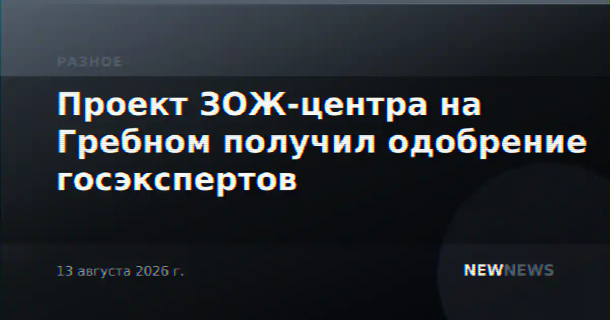 Проект ЗОЖ-центра на Гребном получил одобрение госэкспертов