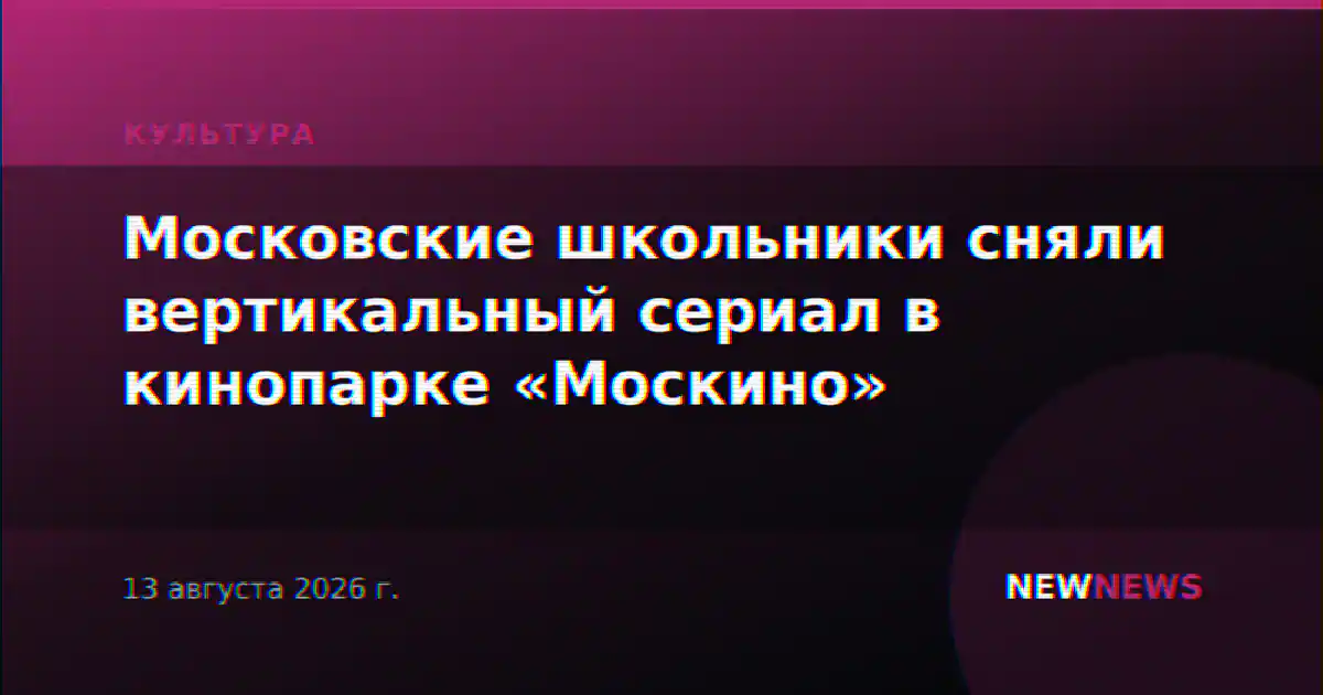 Московские школьники сняли вертикальный сериал в кинопарке «Москино»