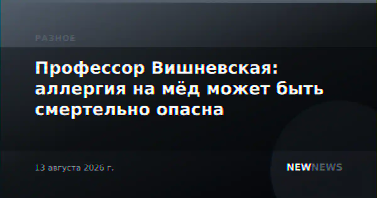 Профессор Вишневская: аллергия на мёд может быть смертельно опасна