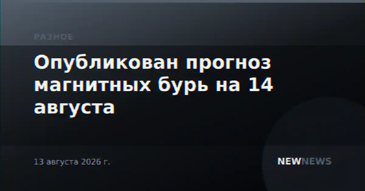 Опубликован прогноз магнитных бурь на 14 августа