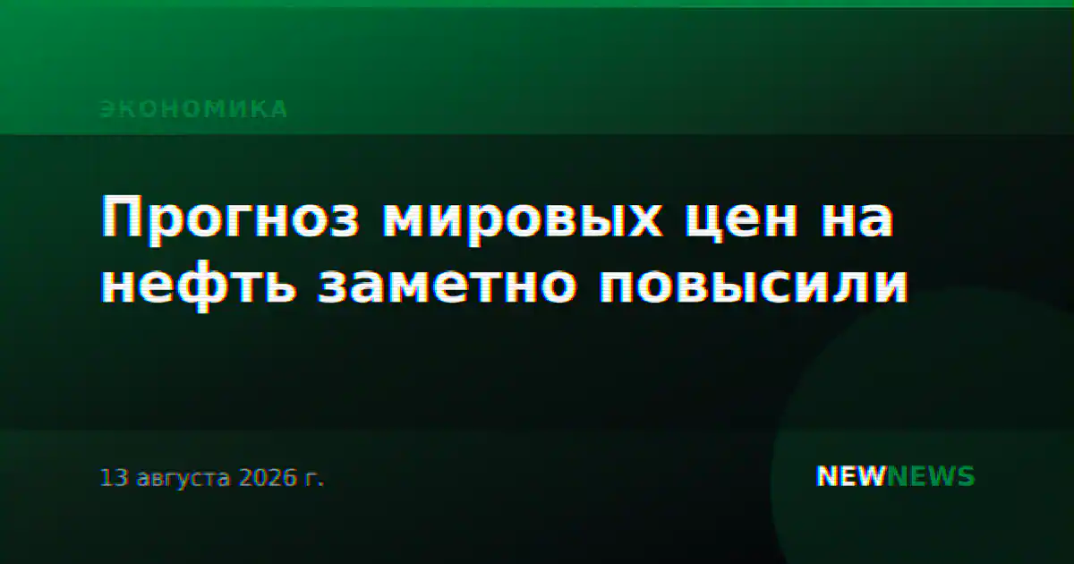 Прогноз мировых цен на нефть заметно повысили