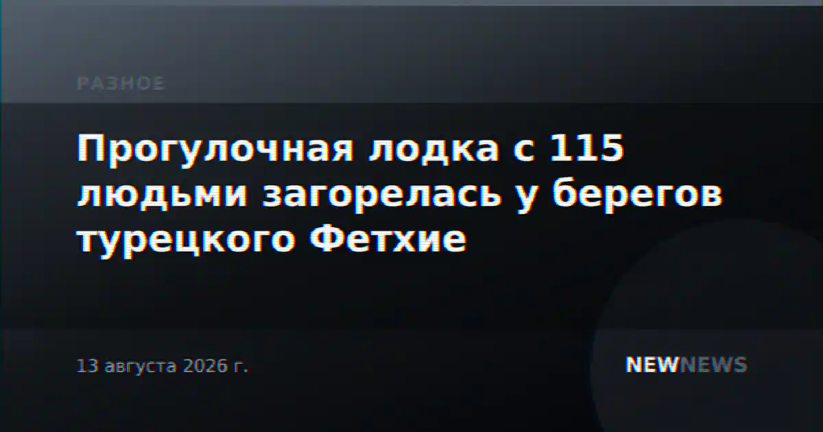 Прогулочная лодка с 115 людьми загорелась у берегов турецкого Фетхие
