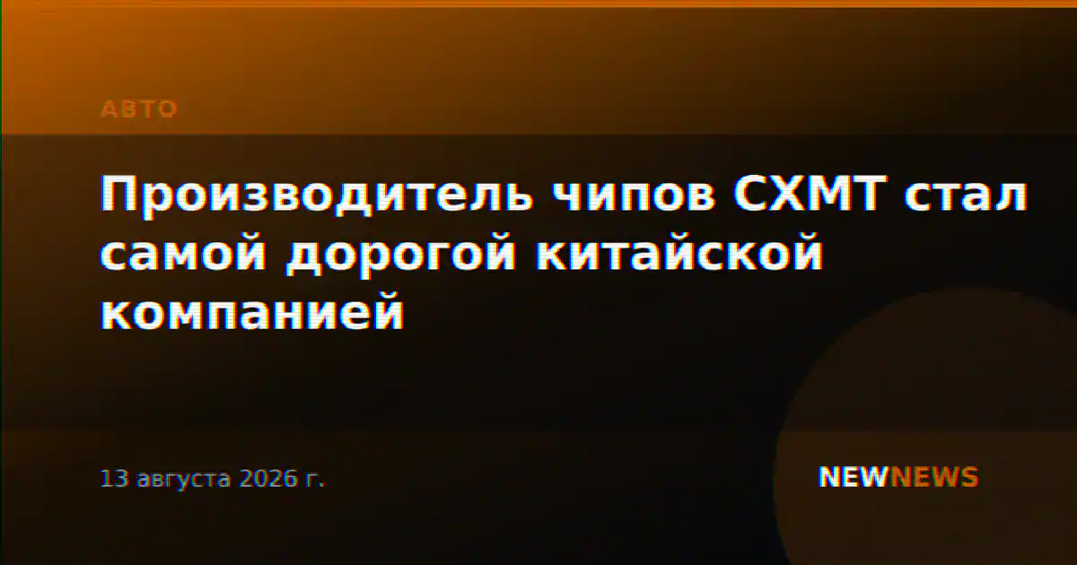 Производитель чипов CXMT стал самой дорогой китайской компанией