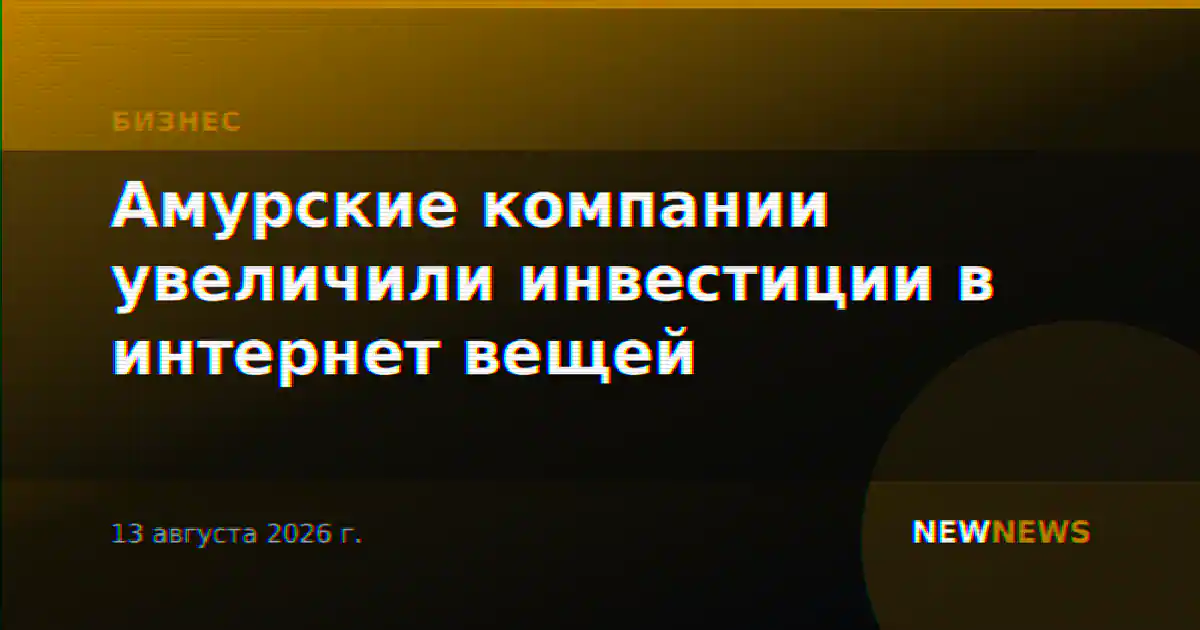 Амурские компании увеличили инвестиции в интернет вещей