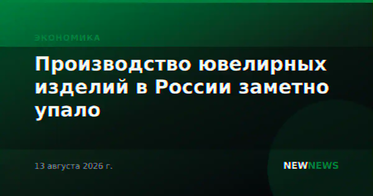Производство ювелирных изделий в России заметно упало