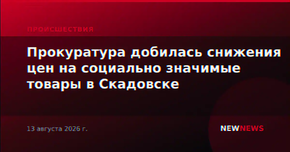 Прокуратура добилась снижения цен на социально значимые товары в Скадовске