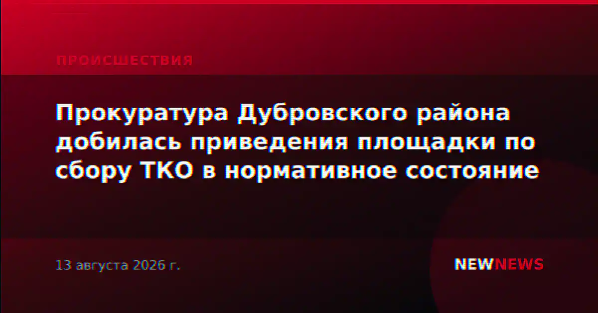 Прокуратура Дубровского района добилась приведения площадки по сбору ТКО в нормативное состояние