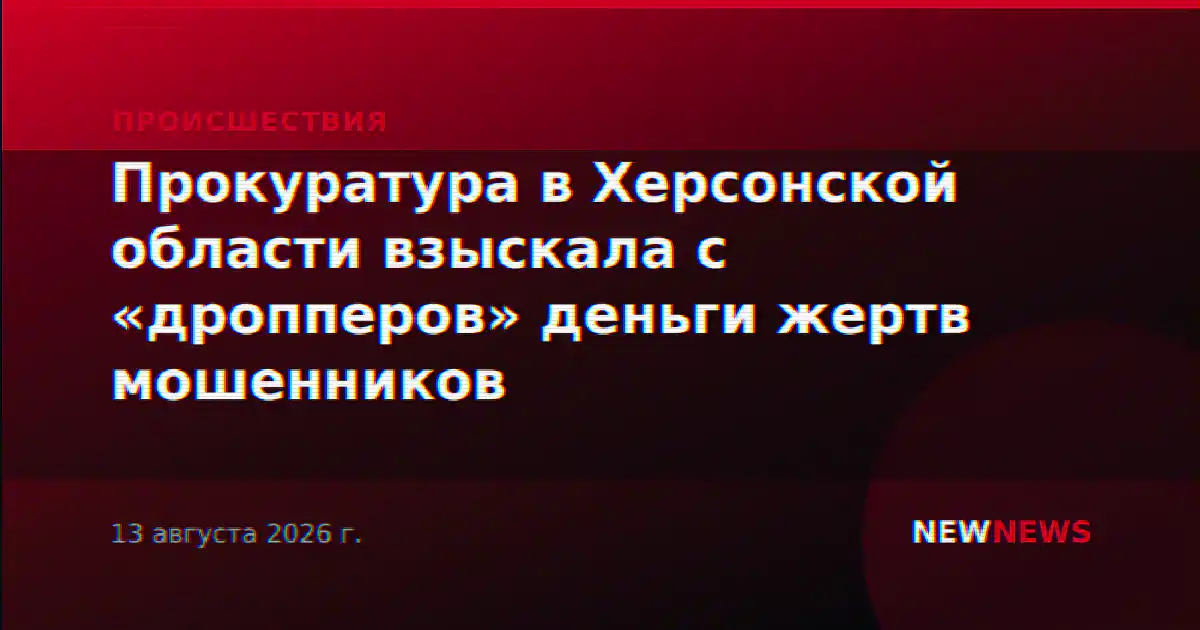 Прокуратура в Херсонской области взыскала с «дропперов» деньги жертв мошенников