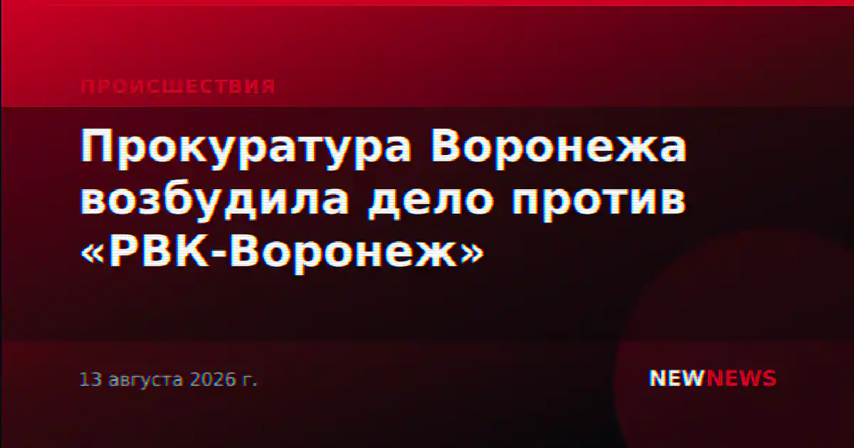 Прокуратура Воронежа возбудила дело против «РВК-Воронеж»