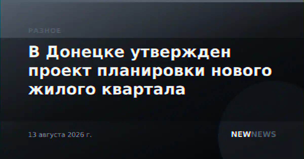 В Донецке утвержден проект планировки нового жилого квартала