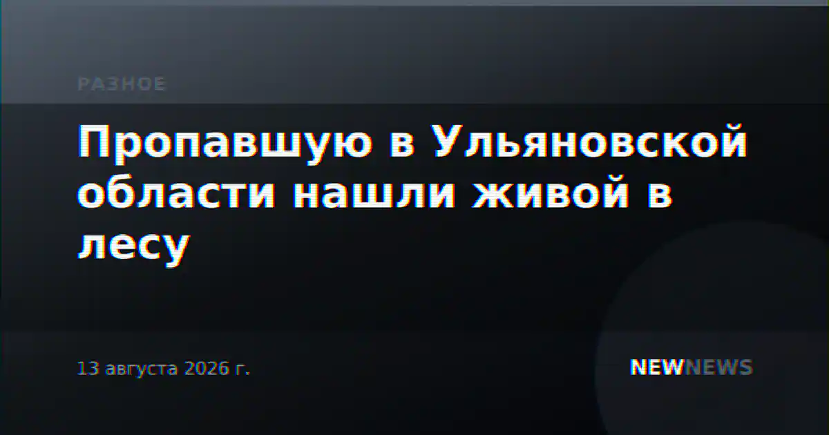 Пропавшую в Ульяновской области нашли живой в лесу