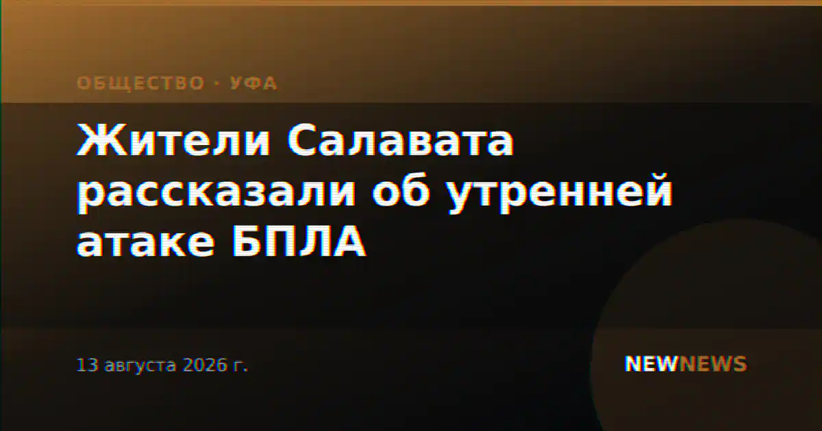 Жители Салавата рассказали об утренней атаке БПЛА