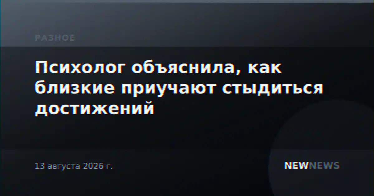 Психолог объяснила, как близкие приучают стыдиться достижений
