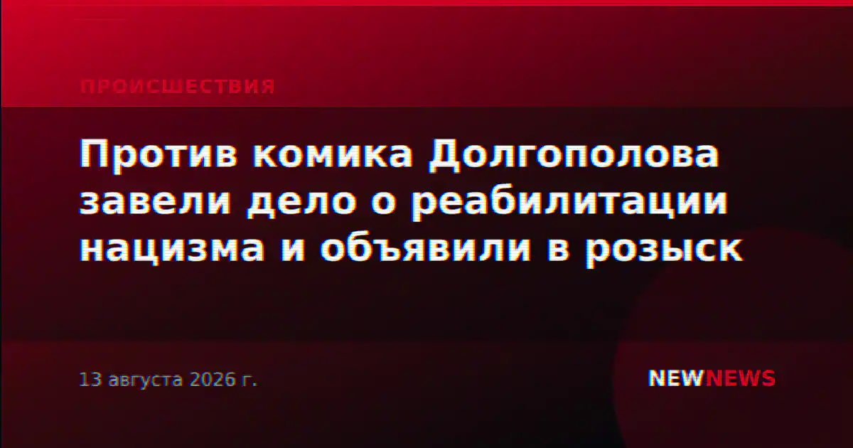 Суд заочно арестовал комика Долгополова по делу о реабилитации нацизма