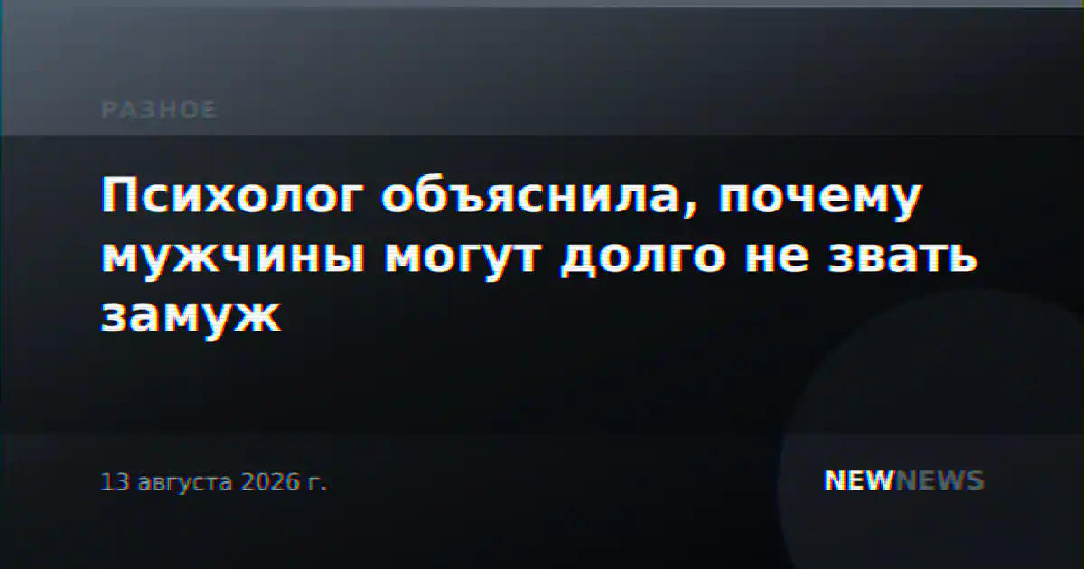 Психолог объяснила, почему мужчины могут долго не звать замуж