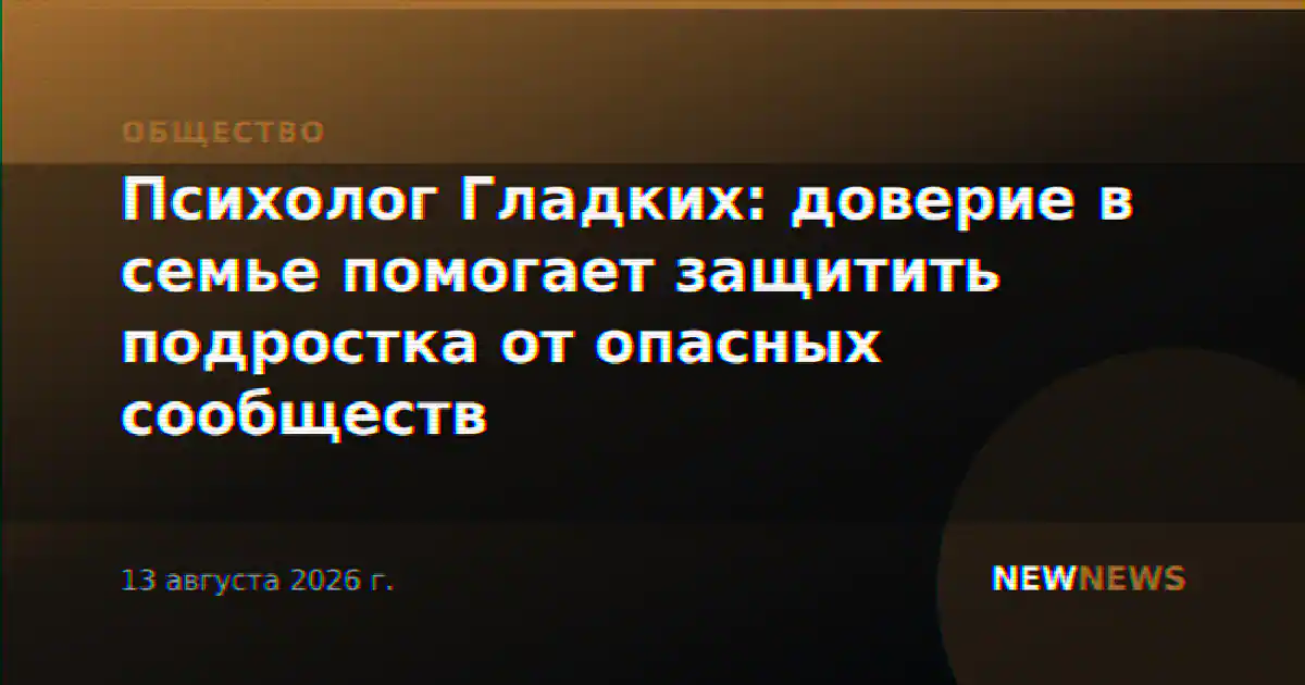 Психолог Гладких: доверие в семье помогает защитить подростка от опасных сообществ