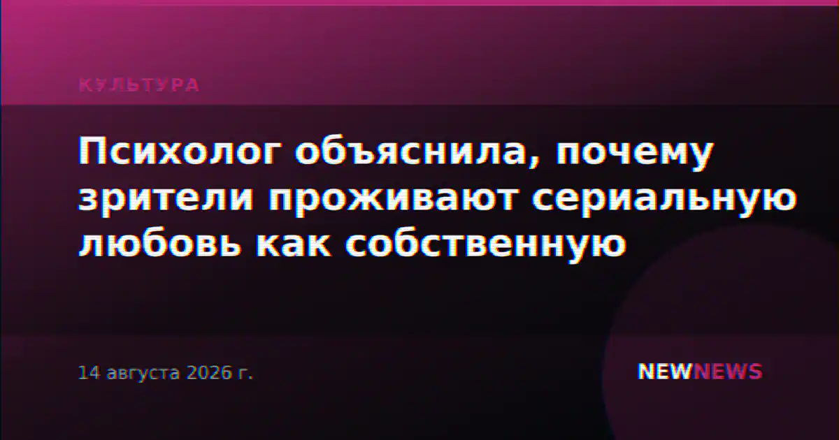 Психолог объяснила, почему зрители проживают сериальную любовь как собственную