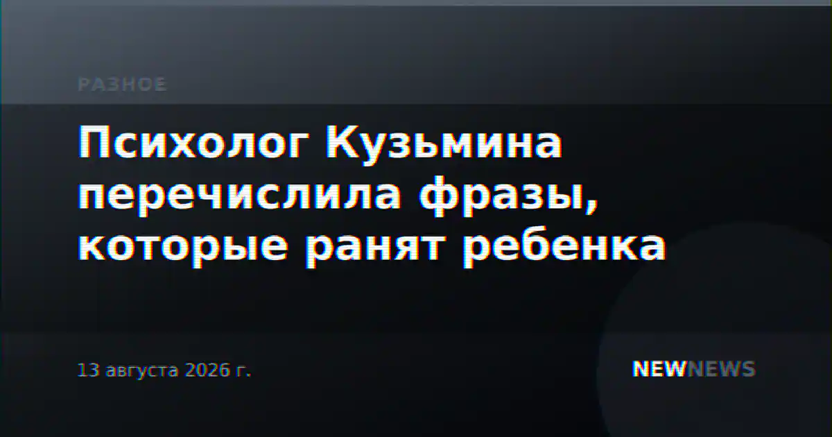 Психолог Кузьмина перечислила фразы, которые ранят ребенка