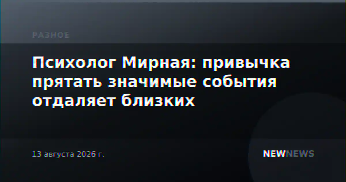 Психолог Мирная: привычка прятать значимые события отдаляет близких