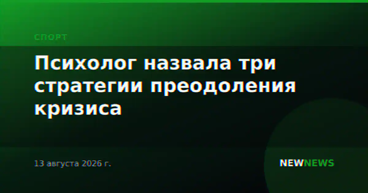 Психолог назвала три стратегии преодоления кризиса