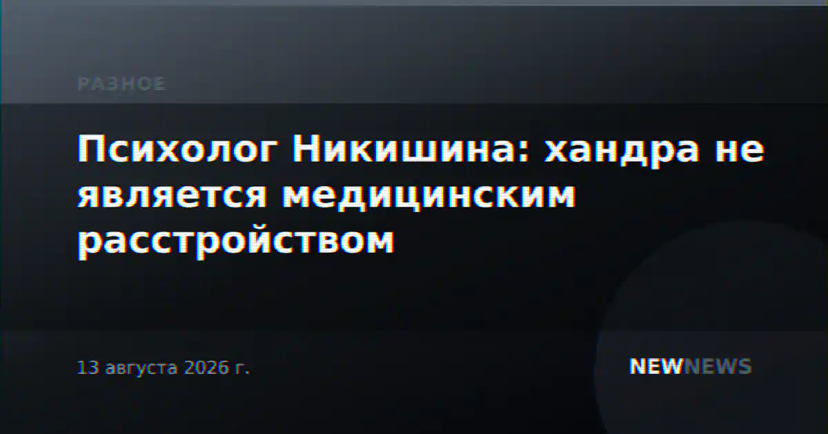 Психолог Никишина: хандра не является медицинским расстройством